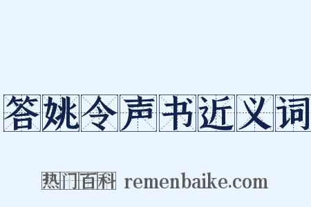 答姚令声书近义词是什么意思的图片